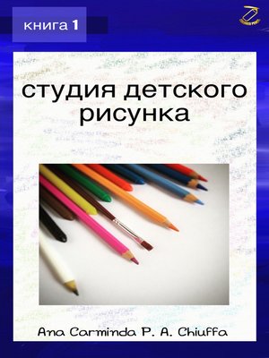 cover image of студия детского рисунка--книга 1